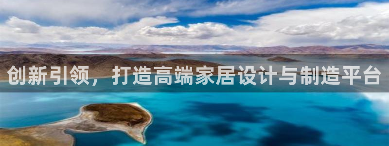 球盟会入口：创新引领，打造高端家居设计与制造平台
