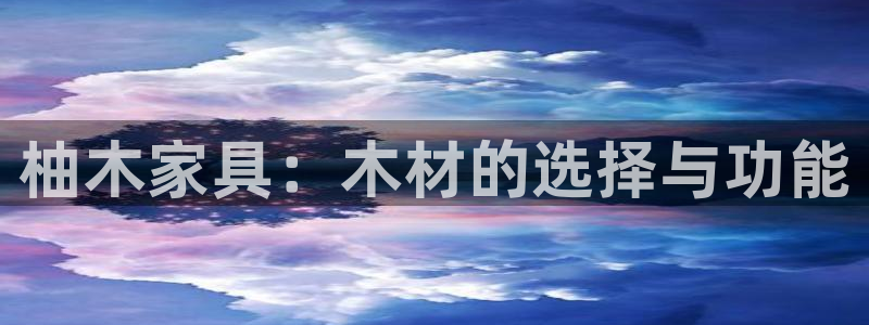 球盟会类似的网站：柚木家具：木材的选择与功能