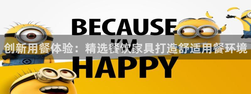 球盟会APP最新地址：创新用餐体验：精选餐饮家具打造舒适用餐