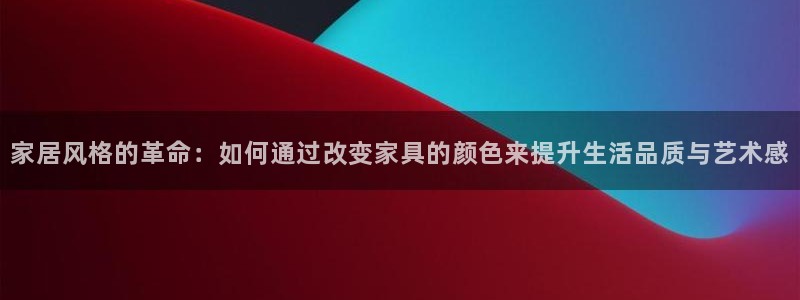 球盟会头号玩家是谁：家居风格的革命：如何通过改变家具的颜色来