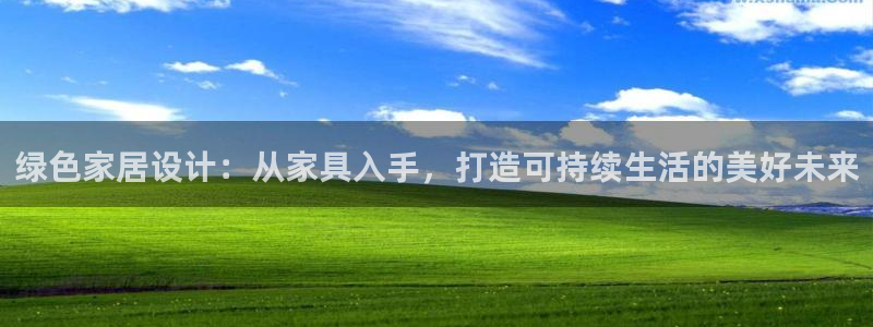 球盟会封禁：绿色家居设计：从家具入手，打造可持续生活的美好未