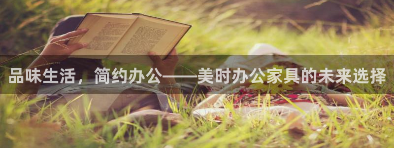 球盟会体验金：品味生活，简约办公——美时办公家具的未来选择