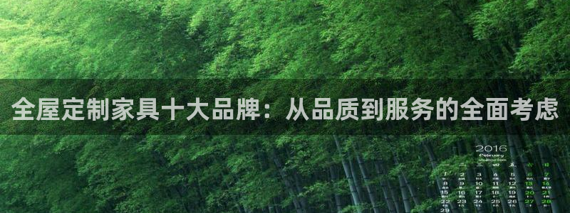 球盟会头号玩家是谁：全屋定制家具十大品牌：从品质到服务的全面